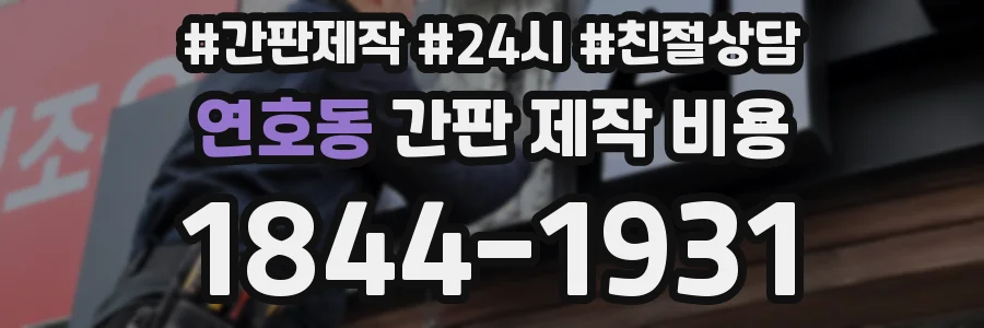 연호동 간판 제작 비용