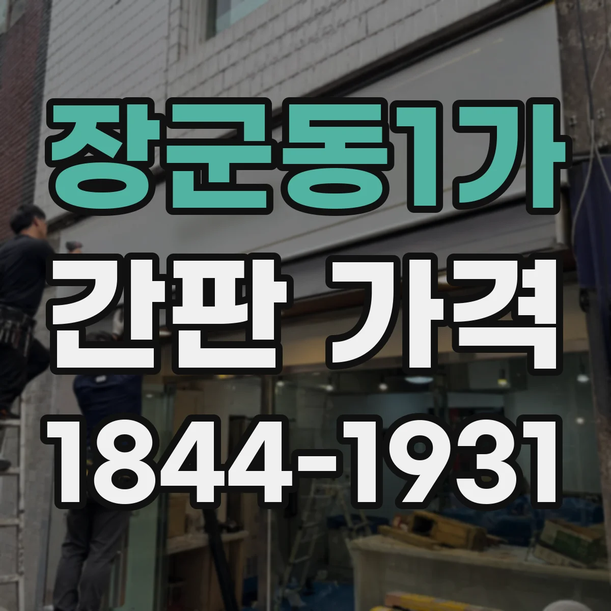장군동1가 간판 가격
