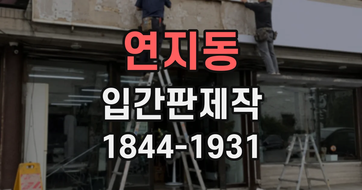 연지동 입간판제작