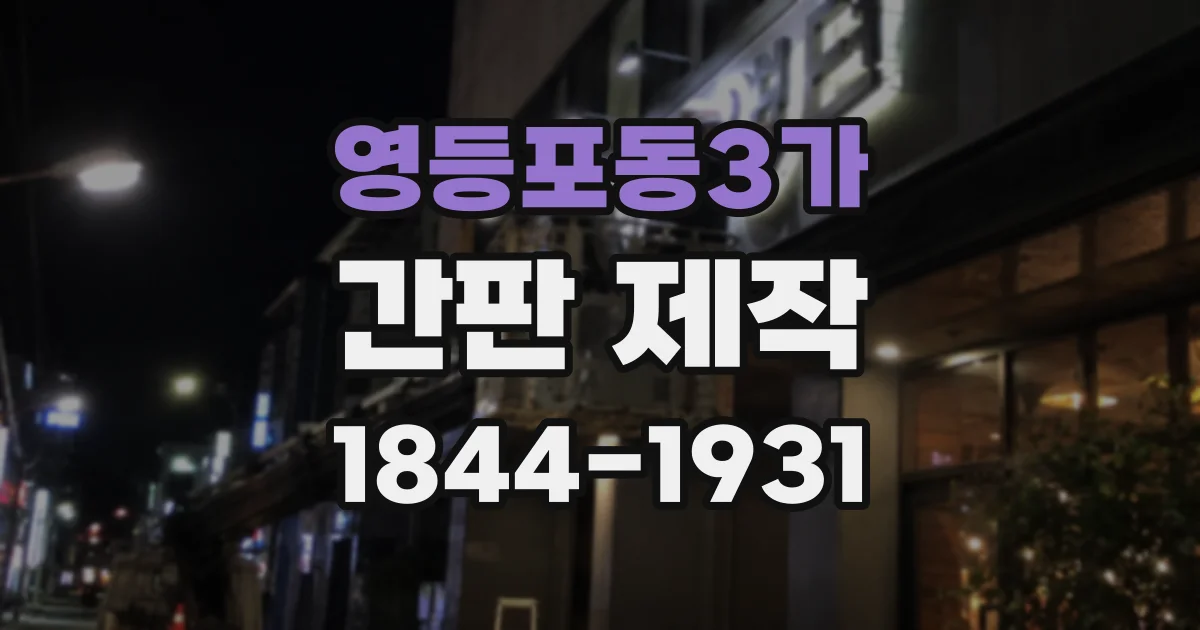 영등포동3가 간판 제작