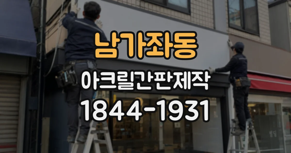 남가좌동 아크릴간판제작