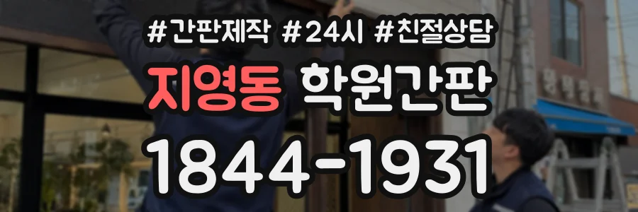 지영동 학원간판 상담 전화 1844-1931