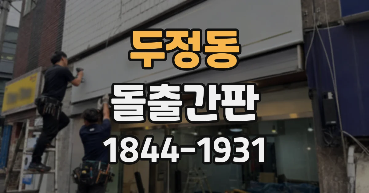 두정동 돌출간판