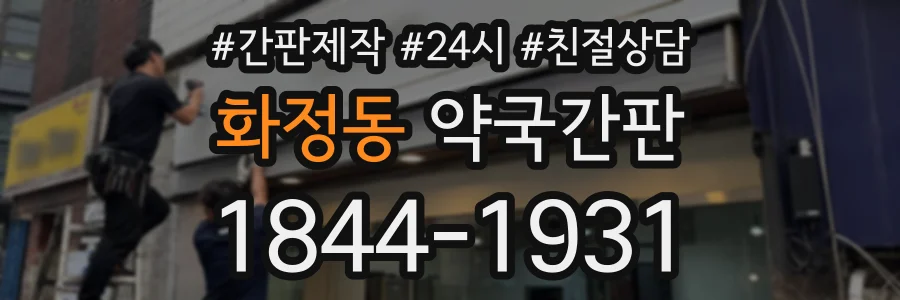 화정동 약국간판 상담 전화 1844-1931