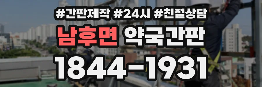남후면 약국간판 상담 전화 1844-1931