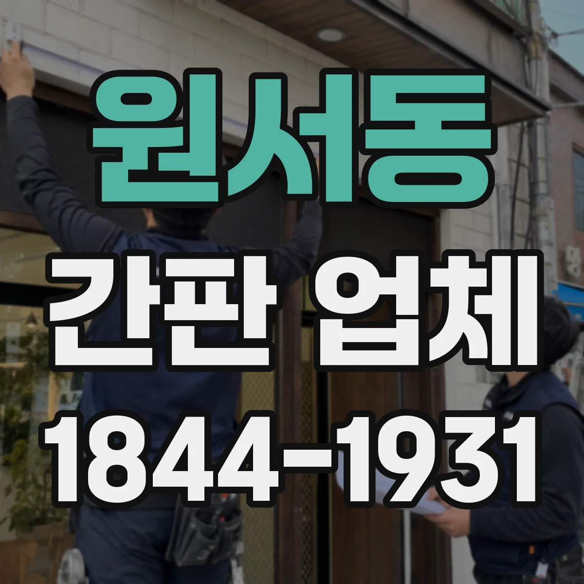 원서동 간판 업체