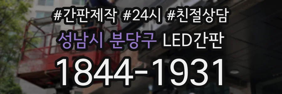 성남시 분당구 LED간판 상담 전화 1844-1931