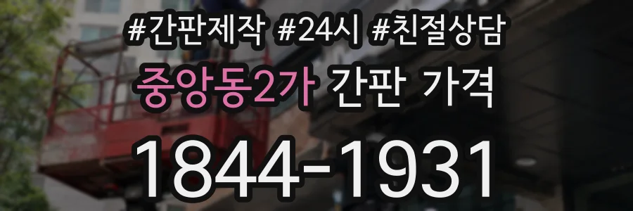 중앙동2가 간판 가격