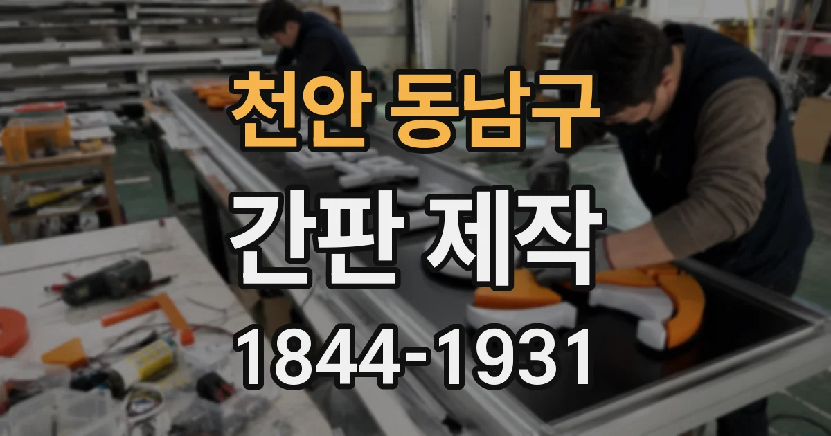 천안 동남구 간판 제작