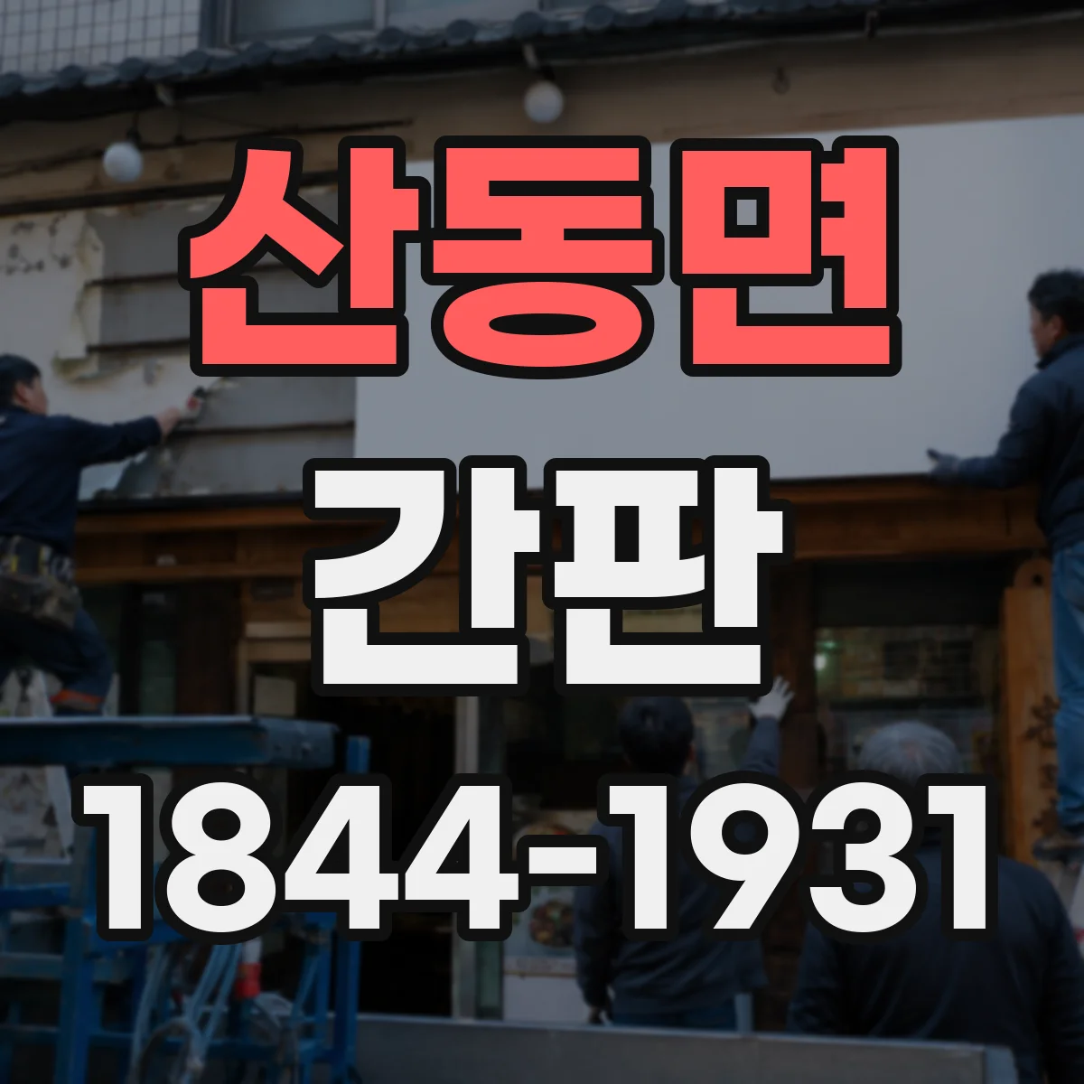 산동면 간판