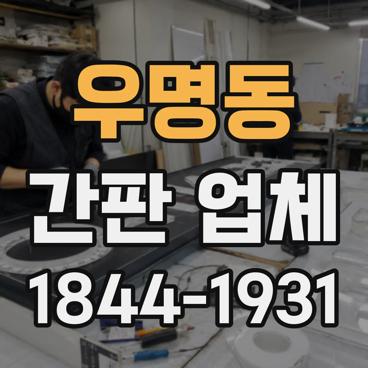 우명동 간판 업체