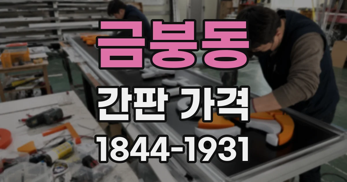 금붕동 간판 가격