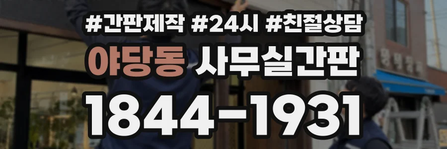 야당동 사무실간판 상담 전화 1844-1931
