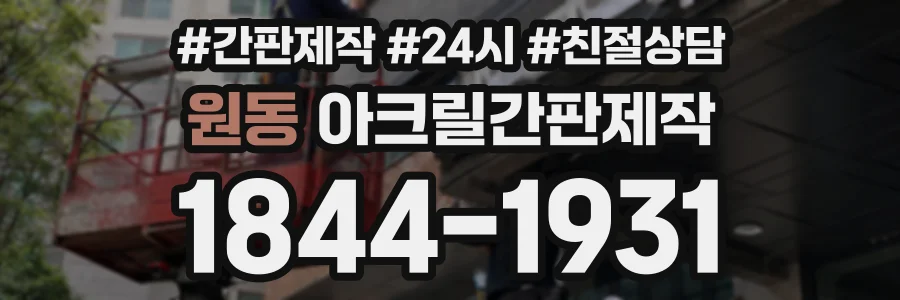 원동 아크릴간판제작 상담 전화 1844-1931