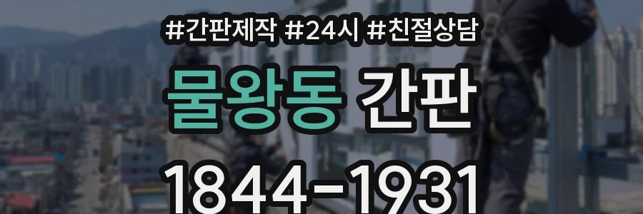 물왕동 간판