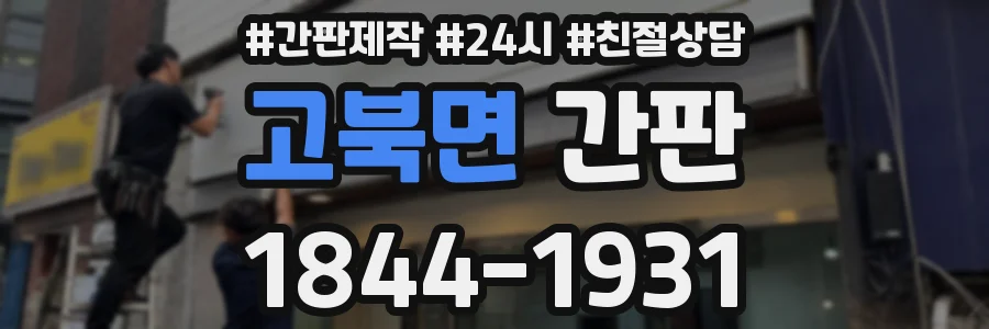 고북면 간판
