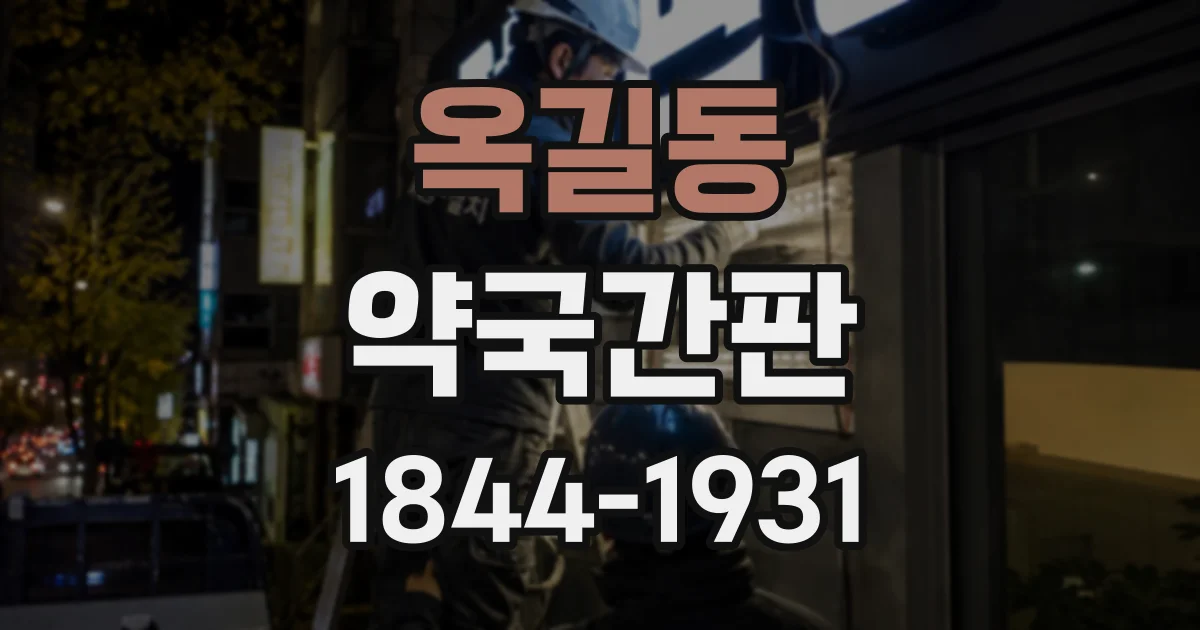 옥길동 약국간판