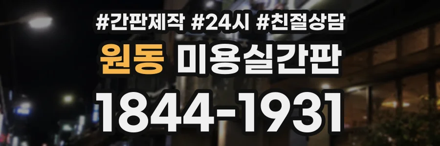 원동 미용실간판 상담 전화 1844-1931