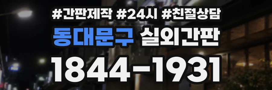 동대문구 실외간판 상담 전화 1844-1931