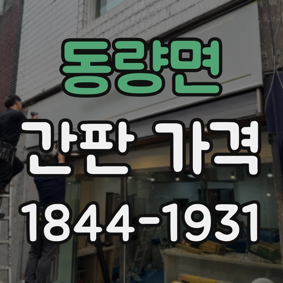 동량면 간판 가격