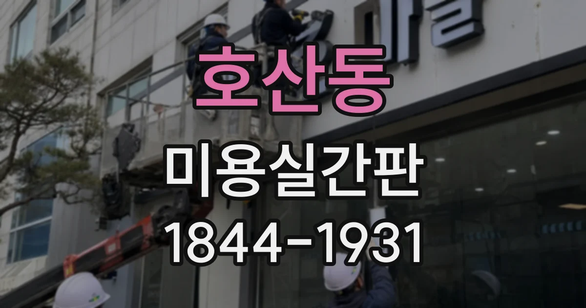 호산동 미용실간판