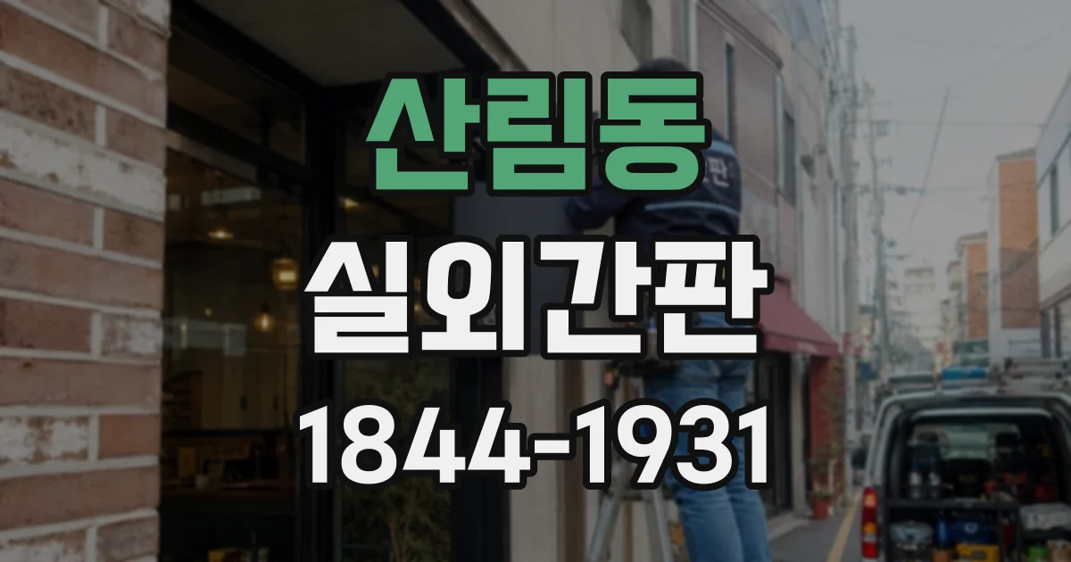 산림동 실외간판