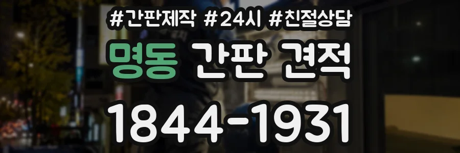 명동 간판 견적