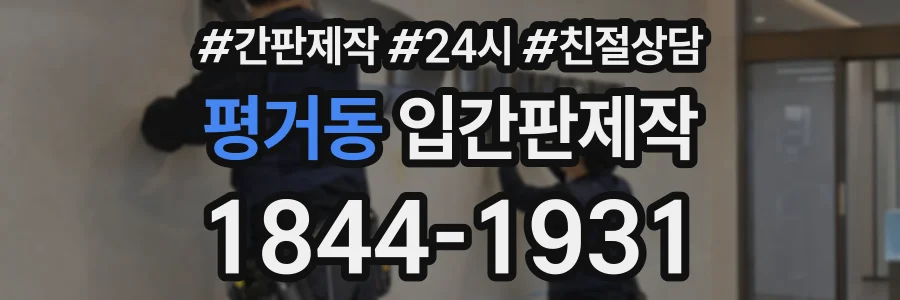 평거동 입간판제작 상담 전화 1844-1931