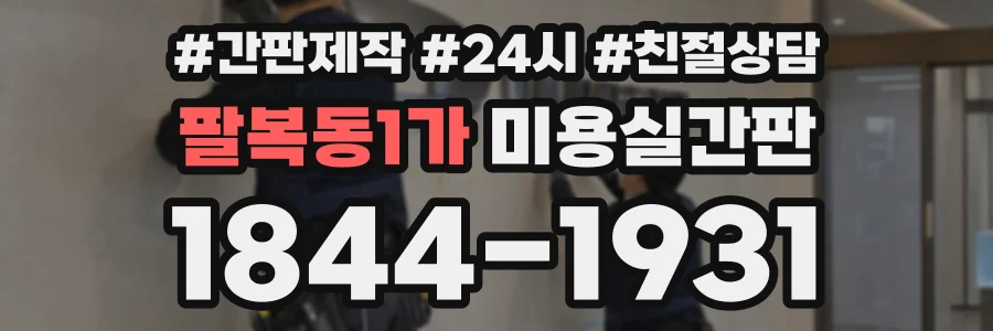 팔복동1가 미용실간판 상담 전화 1844-1931