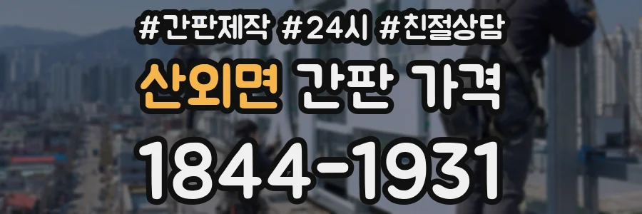 산외면 간판 가격