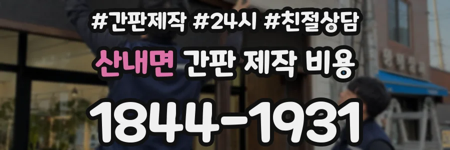 산내면 간판 제작 비용