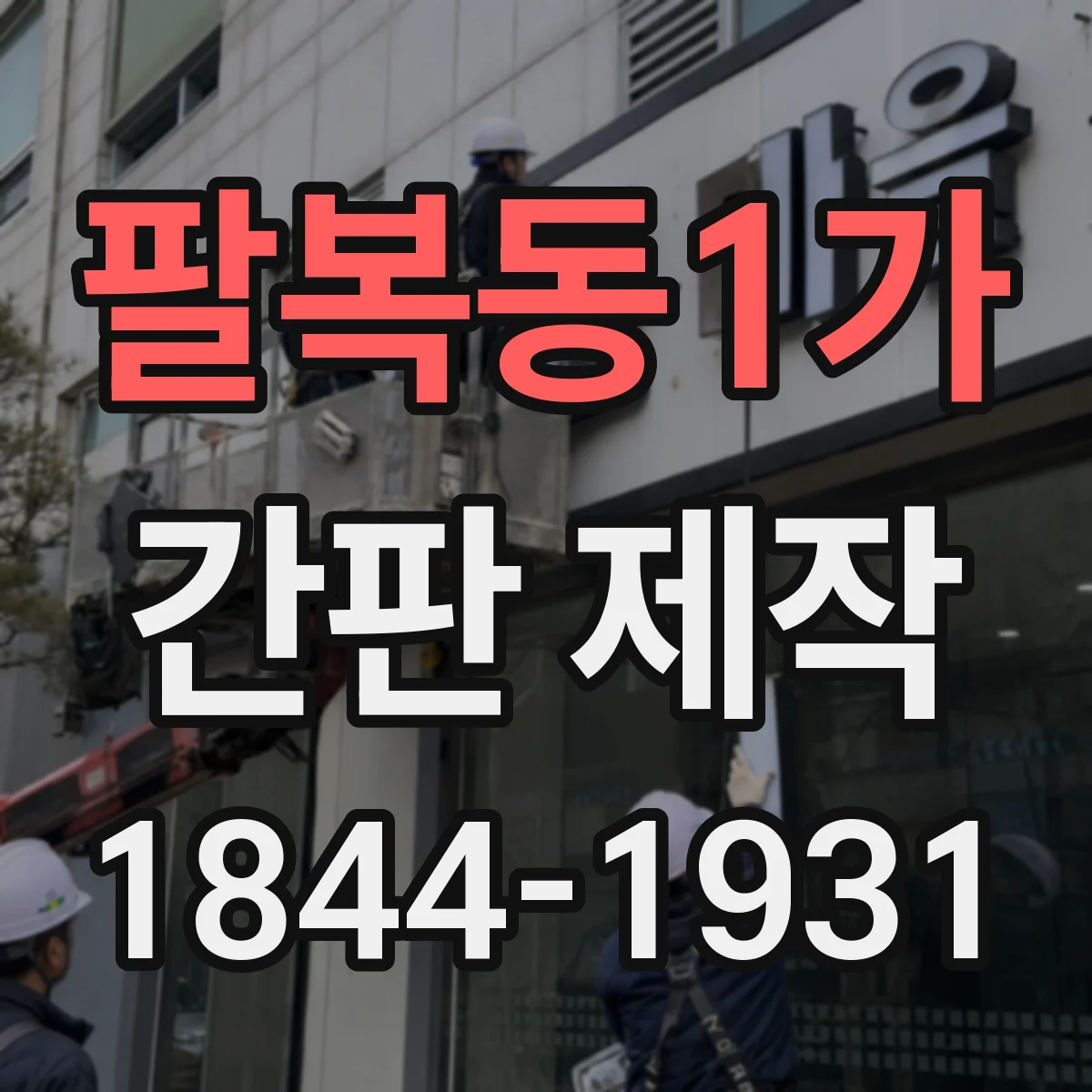팔복동1가 간판 제작