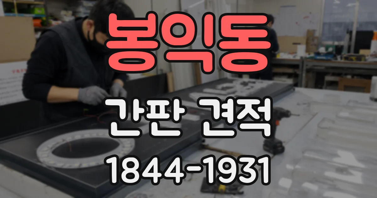 봉익동 간판 견적