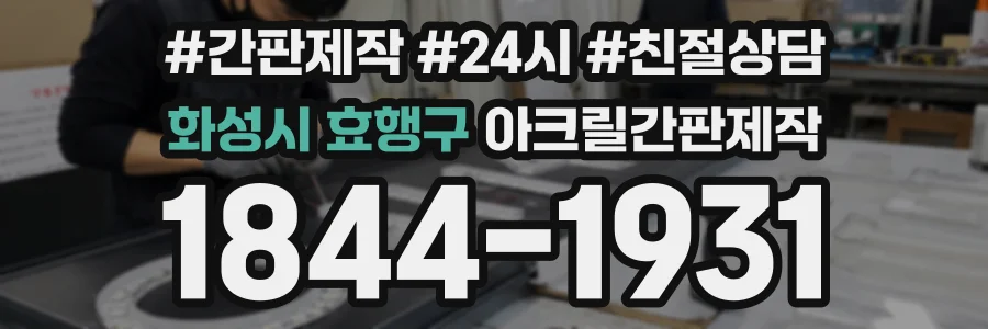 화성시 효행구 아크릴간판제작 상담 전화 1844-1931