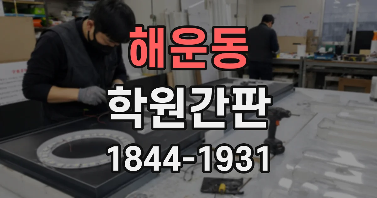 해운동 학원간판