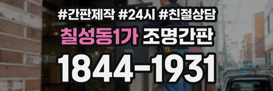 칠성동1가 조명간판 상담 전화 1844-1931