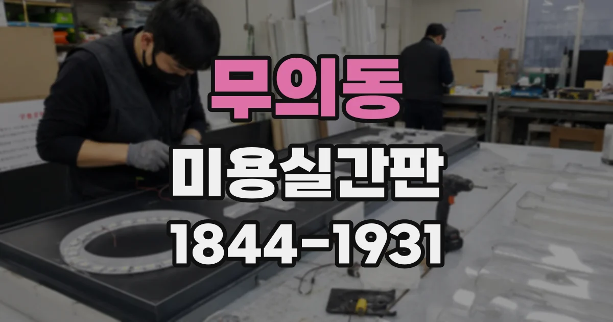 무의동 미용실간판