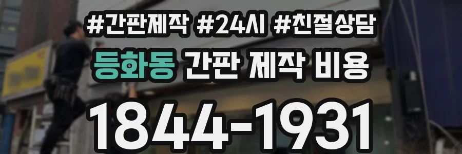 등화동 간판 제작 비용