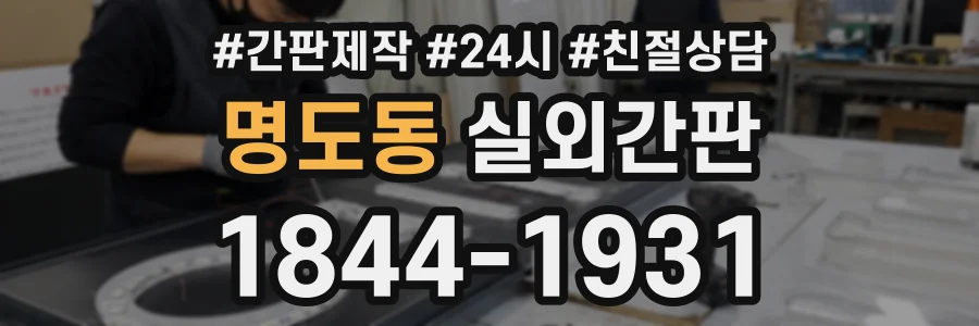 명도동 실외간판 상담 전화 1844-1931