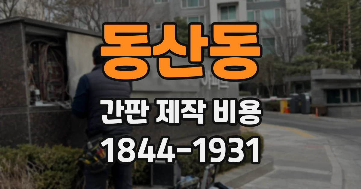 동산동 간판 제작 비용