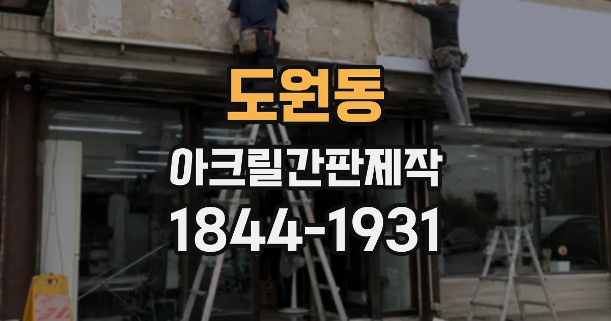 도원동 아크릴간판제작