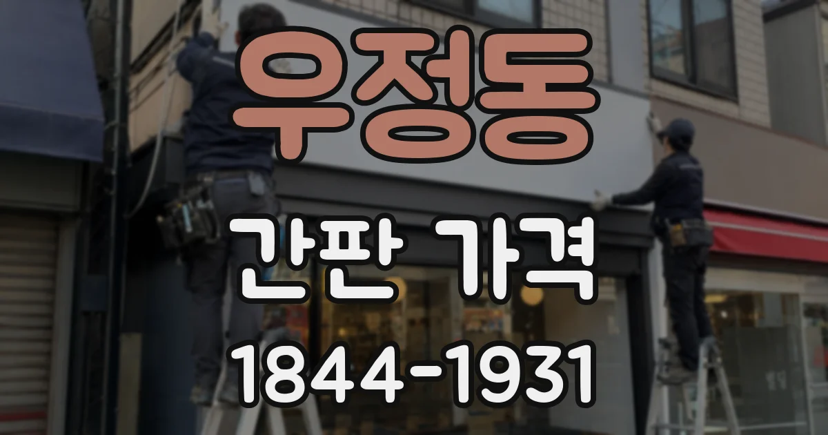 우정동 간판 가격
