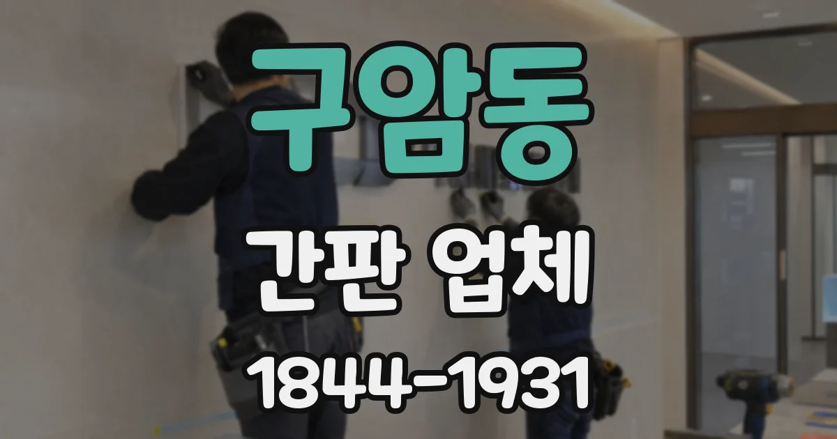 구암동 간판 업체