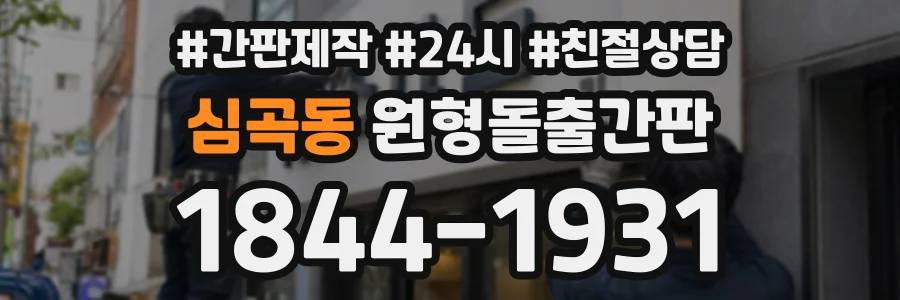 심곡동 원형돌출간판 상담 전화 1844-1931
