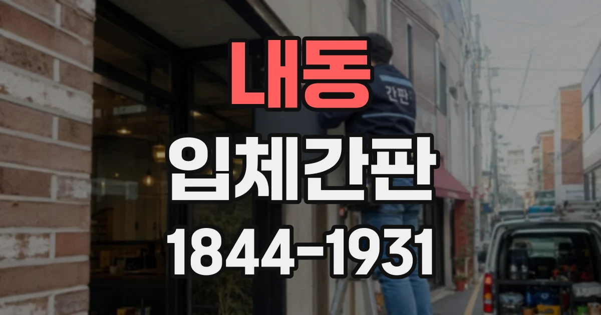 내동 입체간판