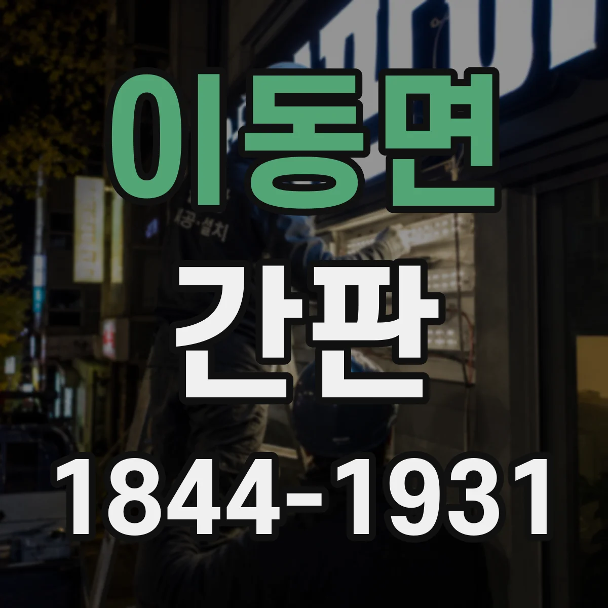 이동면 간판
