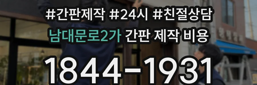 남대문로2가 간판 제작 비용