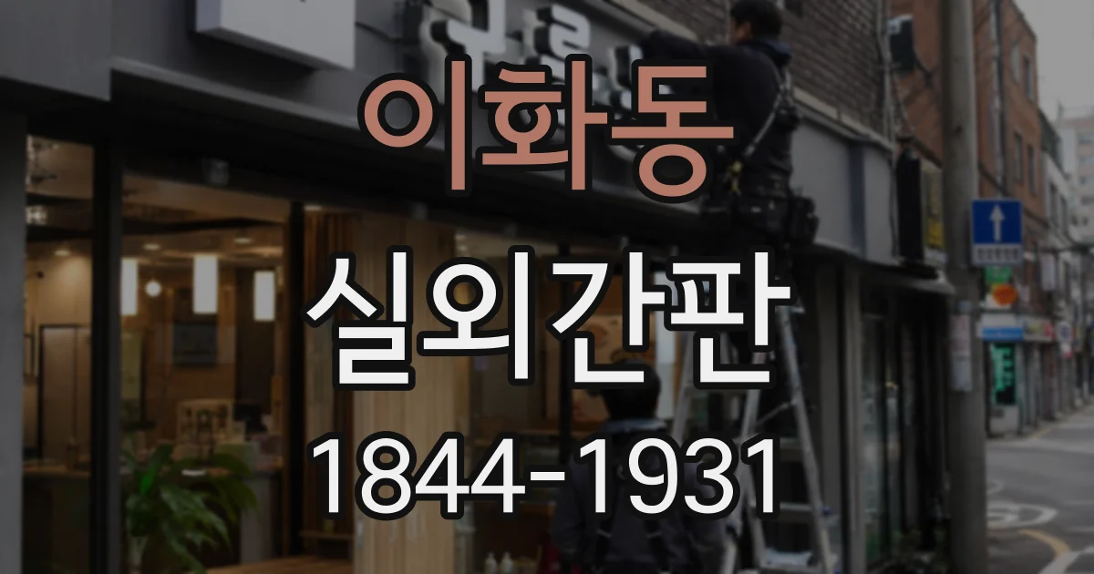 이화동 실외간판