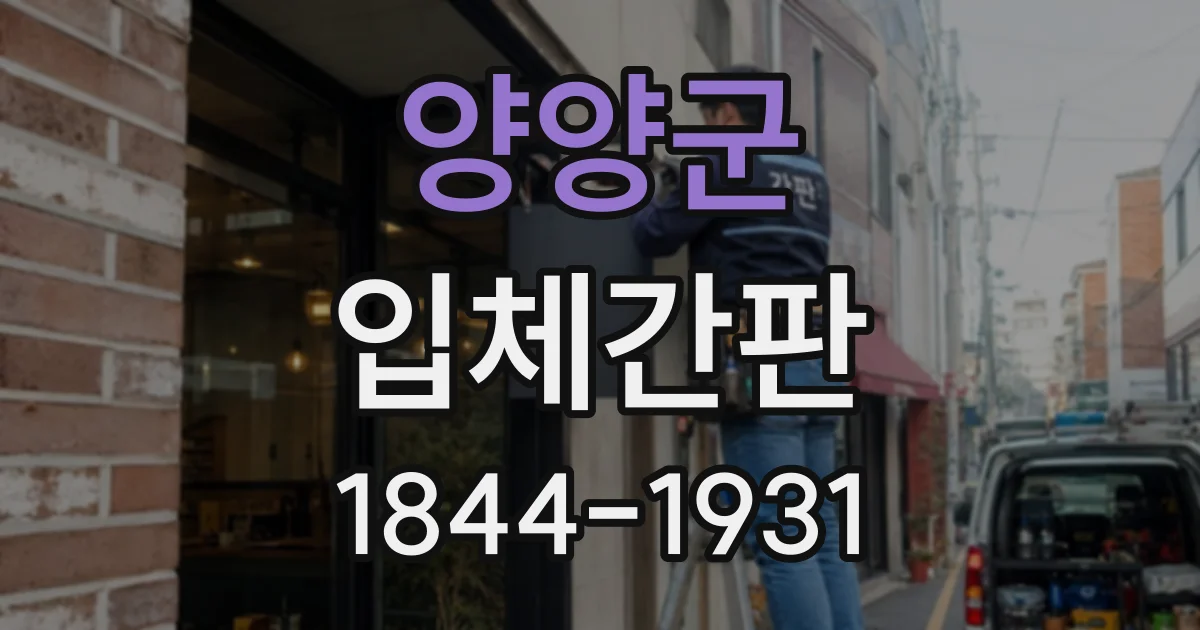 양양군 입체간판