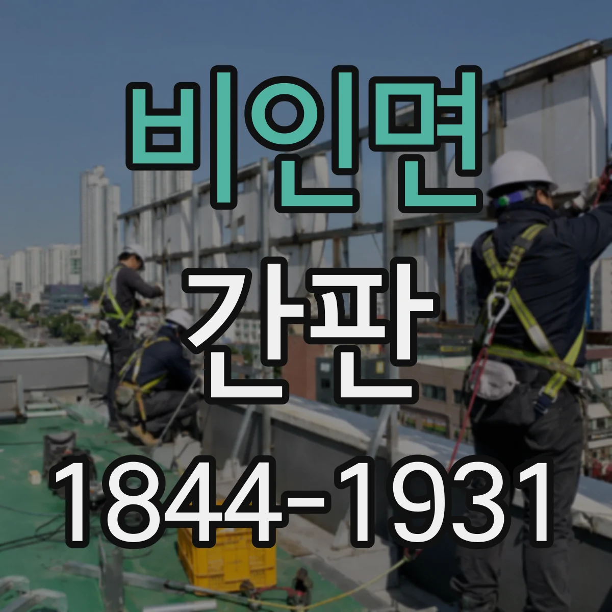 비인면 간판